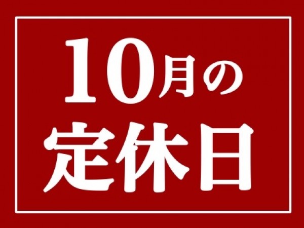 2024年10月　定休日のお知らせ