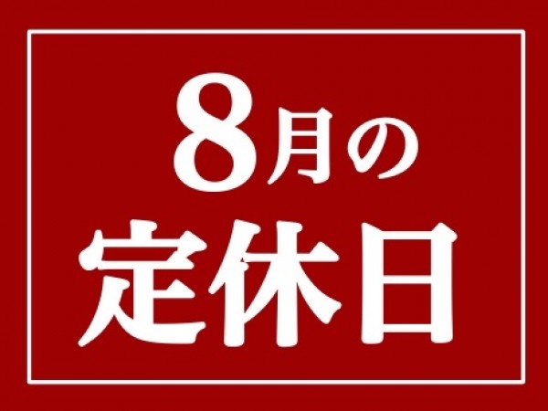 2024年8月　定休日のお知らせ