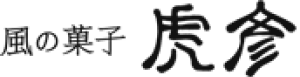 風の菓子 虎彦