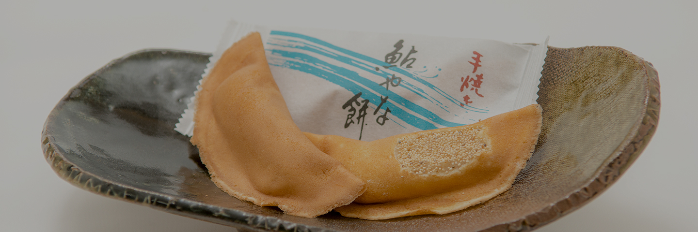 手焼き 鮎やな餅