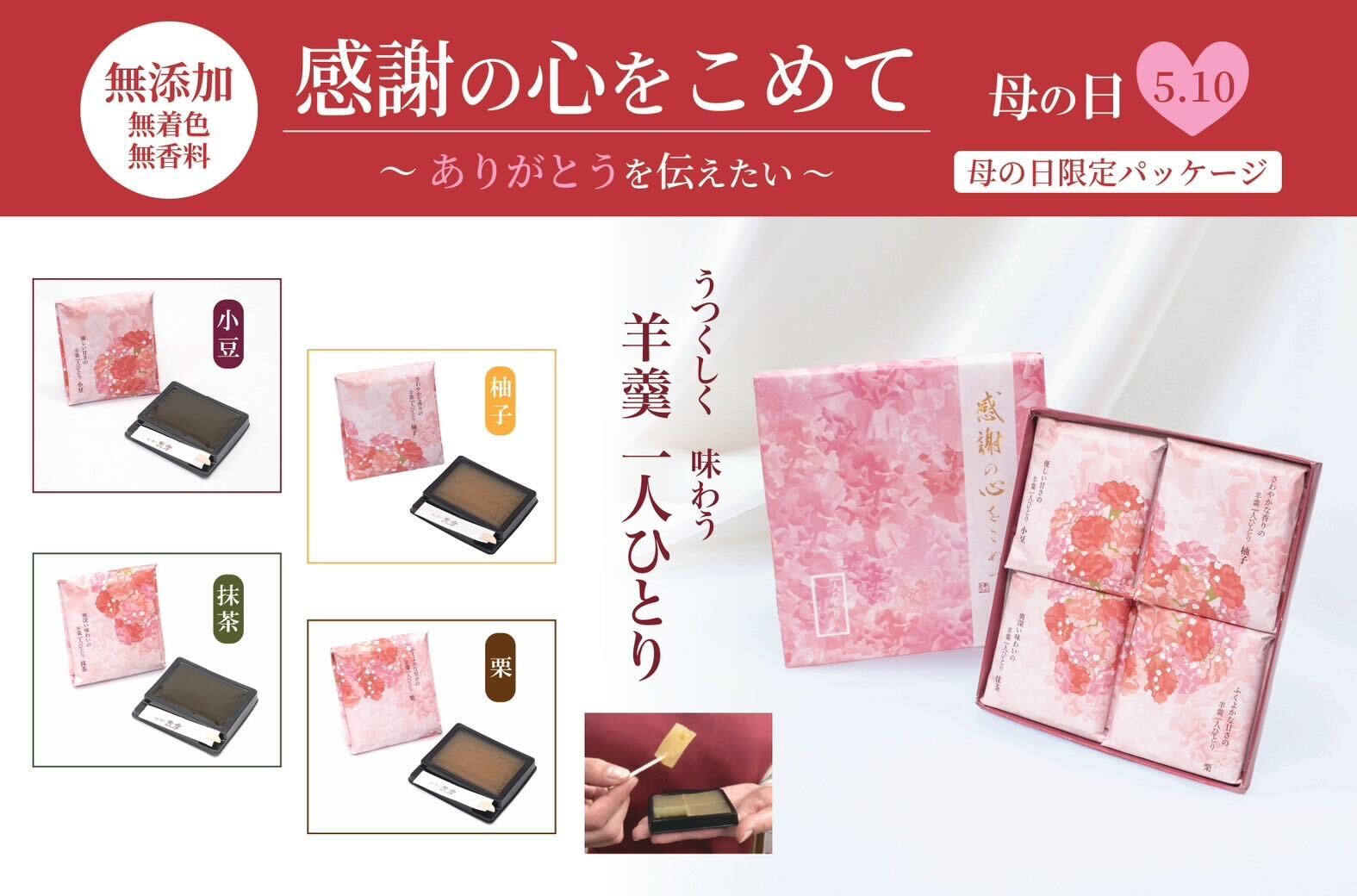 母の日限定商品